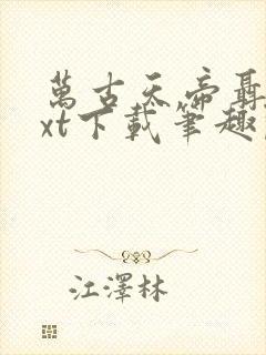 万古天帝聂天txt下载笔趣阁封面