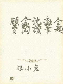 顾念沈澈全文免费阅读笔趣阁