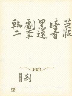 韩剧黑暗荣耀第二季速看版