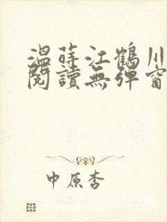 温莳江鹤川全文阅读无弹窗笔趣阁封面