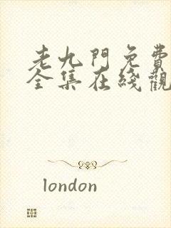 老九门免费高清全集在线观看