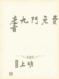 老九门免费在线看