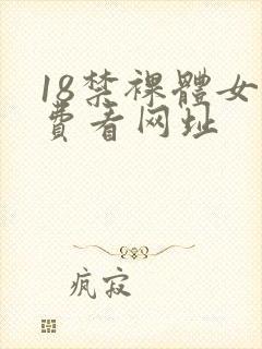 18禁裸体女免费看网址