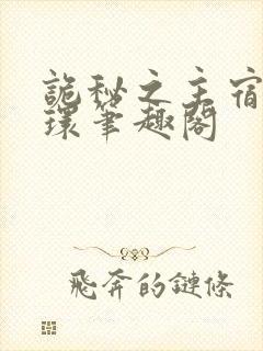 诡秘之主宿命之环笔趣阁