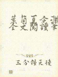 叶简夏今渊免费全文阅读笔趣阁