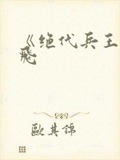 《绝代兵王》秦飞