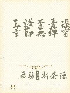 王谦李青瑶最新章节无弹窗笔趣阁封面