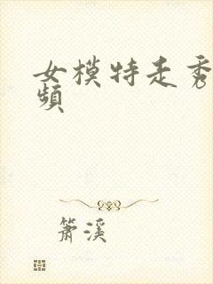 女模特走秀的视频封面