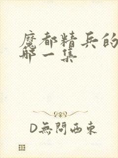 魔都精兵的奴隶哪一集