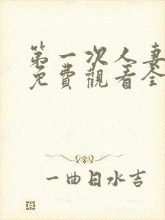 第一次人妻动漫免费观看全集完整版