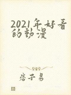 2021年好看的动漫封面