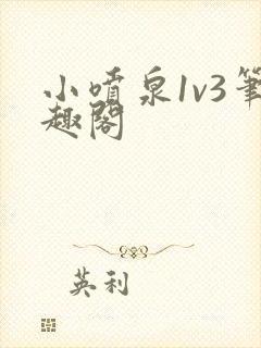 小喷泉1v3笔趣阁