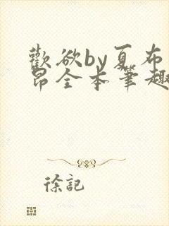 欢欲by夏布多昂全本笔趣阁最新章封面