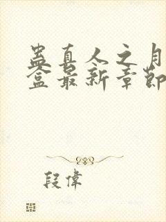 蛊真人之月光宝盒最新章节阅读封面