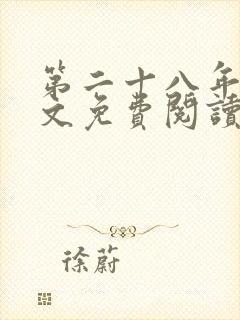 第二十八年春全文免费阅读无弹窗封面