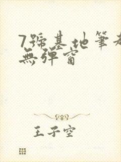 7号基地笔趣阁无弹窗