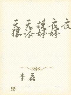 天天摸夜夜添狠狠添婷婷