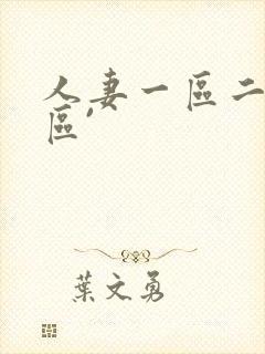 人妻一区二区三区`封面