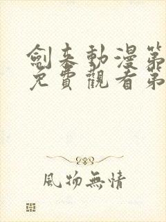 剑来动漫第二季免费观看第8集