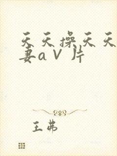 天天操天天爽人妻a∨片