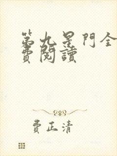 第九星门全文免费阅读