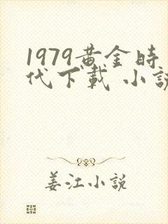 1979黄金时代下载 小说封面