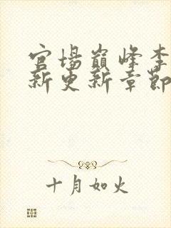 官场巅峰李霖最新更新章节正版阅读