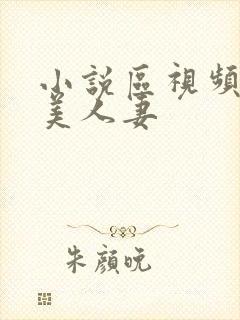 小说区视频区欧美人妻