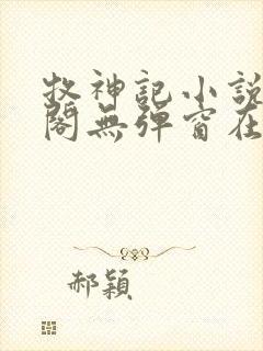 牧神记小说笔趣阁无弹窗在线封面