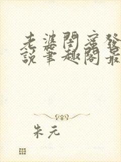 老婆闺蜜发生小说笔趣阁最新章节更新