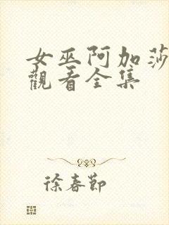 女巫阿加莎免费观看全集