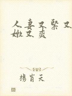 人妻又紧又湿又嫩又爽