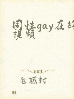 同性gay在线视频
