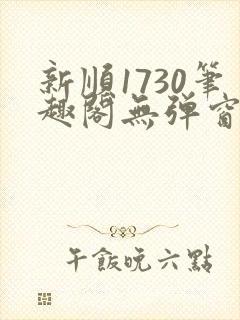 新顺1730笔趣阁无弹窗