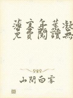 薄寒年叶凝小说免费阅读无弹窗