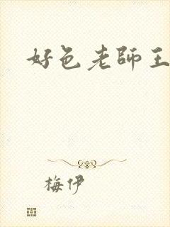 好色老师王霞封面