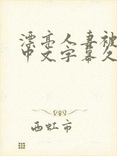 漂亮人妻被强了中文字幕久久