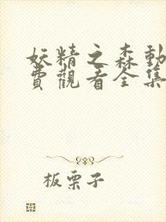 妖精之森动漫免费观看全集在线播放