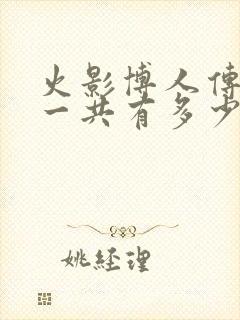 火影博人传里面一共有多少集封面