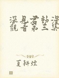 深见君动漫在线观看第三集免费