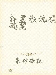 许尽欢沈砚舟笔趣阁