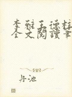 李雅王德柱免费全文阅读笔趣阁封面