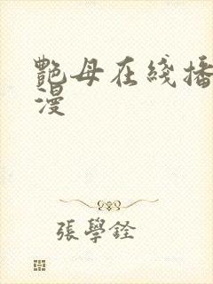 艳母在线播放动漫封面