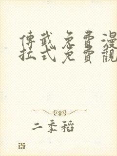 传武免费漫画下拉式免费观看