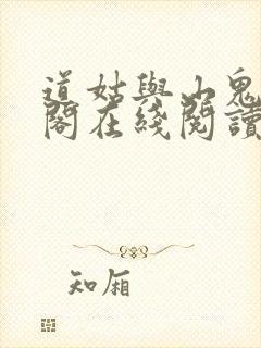 道姑与山鬼笔趣阁在线阅读