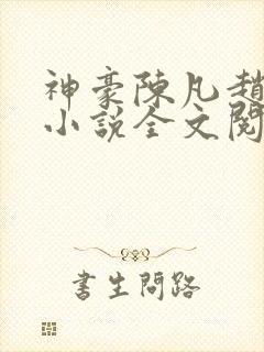 神豪陈凡赵琳琳小说全文阅读封面