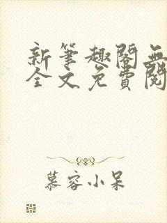 新笔趣阁无弹窗全文免费阅读封面
