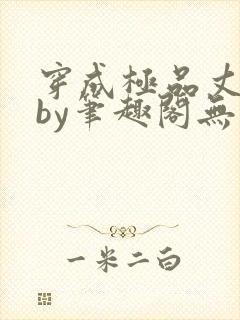 穿成极品丈夫后by笔趣阁无弹窗免费阅读