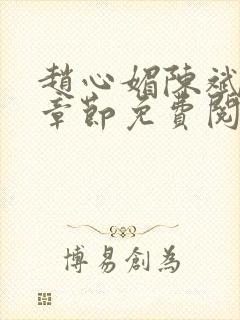 赵心媚陈斌最新章节免费阅读