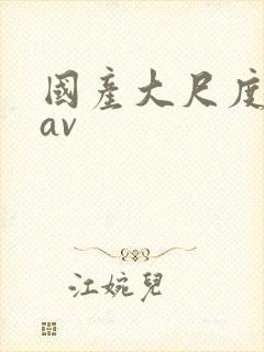 国产大尺度私拍av